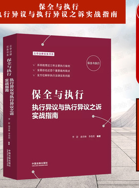 正版 保全与执行 执行异议与执行异议之诉实战指南 李舒 中国法制 执行审查 执行法律实务案例分析 执行异议立案 抵押权与执行异议