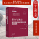 李舒 中国法制 执行审查 正版 执行异议立案 执行异议与执行异议之诉实战指南 执行法律实务案例分析 抵押权与执行异议 保全与执行