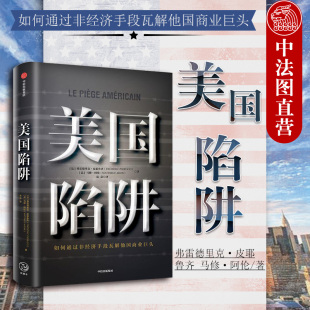 经济战争 美国陷阱 社 华为孟晚舟事件 法国版 正版 皮耶鲁齐 法国阿尔斯通高管揭露大型真实商战 企业经营管理 中信出版 域外管辖权