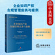 盈科律师事务所编 企业知识产权合规管理实务与案例 曹义怀 商标专利合规管理体系建设 法律 正版 企业合规管理制度规范化 2023新