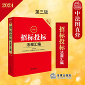 第3版 招标投标政府采购法规司法解释实务工具书 招标程序 正版 法律出版 第三版 招投标活动行政监督 社 2024新招标投标法规汇编