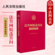 人民法院出版 正版 社 立案刑事民事商事知产涉外环资行政少年审判 国家赔偿法律条文实务工具书 法答网精选答问 附库网融合案例