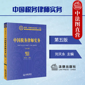 税务律师税法财务会计基础知识 法律 中国税务律师实务 涉税刑事辩护 税务争议解决 税法咨询顾问 刘天永 第5版 第五版 2023新 正版