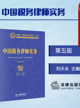正版 2023新 中国税务律师实务 第五版第5版 刘天永 税务律师税法财务会计基础知识 税法咨询顾问 税务争议解决 涉税刑事辩护 法律