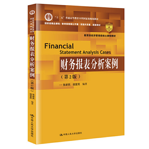 财务报表分析案例 第2版  张新民