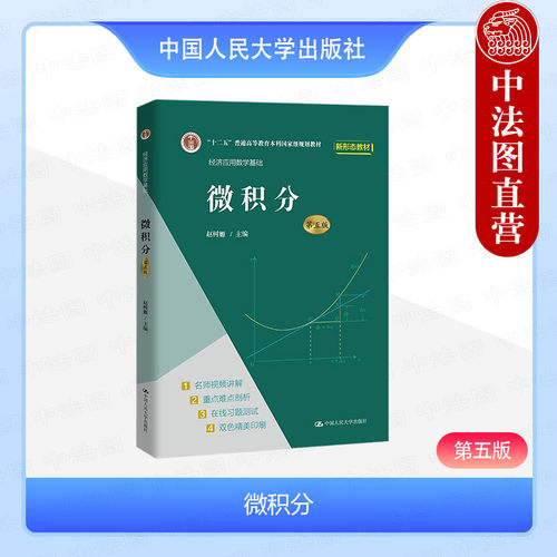 中国人民大学出版社微积分第5版