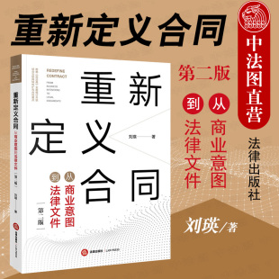 第二版 第2版 合同起草审查实务参考指导书 现货正版 刘瑛 重新定义合同 2020新版 从商业意图到法律文件 根据民法典全面修订 法律