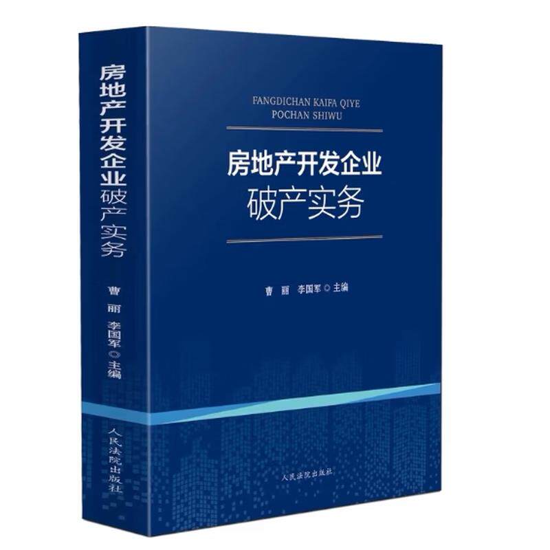 正版 房地产开发企业破产实务 曹丽 房地产开发企业破产清算重整破产衍生诉讼实务操作指南房地产项目风险法律实务工具书 人民法院