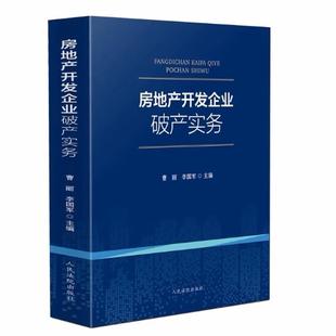 正版 房地产开发企业破产实务 曹丽 房地产开发企业破产清算重整破产衍生诉讼实务操作指南房地产项目风险法律实务工具书 人民法院