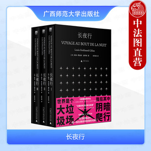 现货正版 长夜行 路易 费迪南 塞利纳 徐和瑾译本 函盒典藏 现代法国文学法国长篇小说 一个底层青年摸爬滚打 广西师范大学出版社