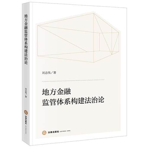 地方金融监管体系构建法治论