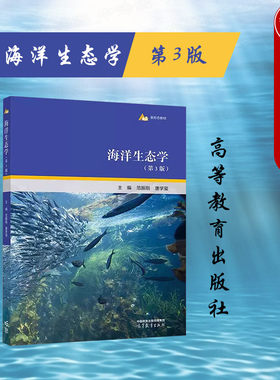 高等教育出版社海洋生态学第3版