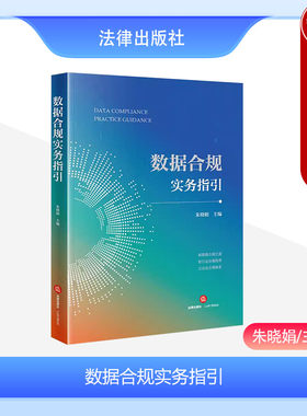 法律出版社数据合规实务指引