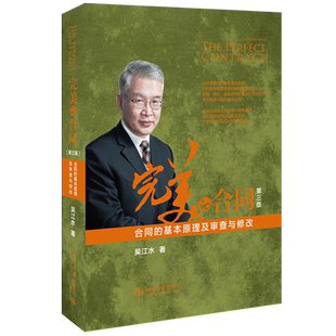 正版 2020新版 完美的合同 合同的基本原理及审查与修改 第三版第3版 吴江水 合同管理起草拟定合同审查裁判规则合同审查实务 北大