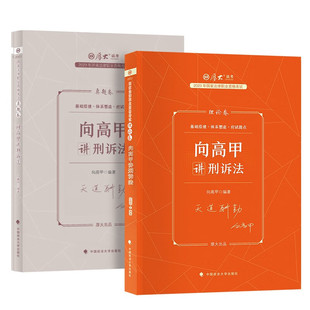 真题卷 向高甲刑诉法法考客观题参考书 2023厚大法考正版 向高甲讲刑诉法：理论卷 国家法律资格职业考试教材 全2册 政法大学