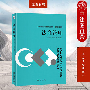 正版2023新 法商管理 胡川 万华 毛江华 法商实体与企业制度 法商运营与法条解读 工商管理等相关专业本科生的通识课教材 北京大学