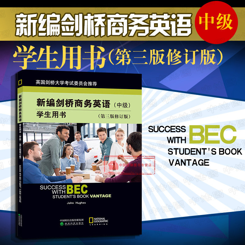 正版 新编剑桥商务英语学生用书 中级第三版修订版 休斯 中级剑桥商务英语证书考试BEC考试用书培训教材用书商务沟通技巧 经济科学 书籍/杂志/报纸 剑桥商务英语/BEC 原图主图