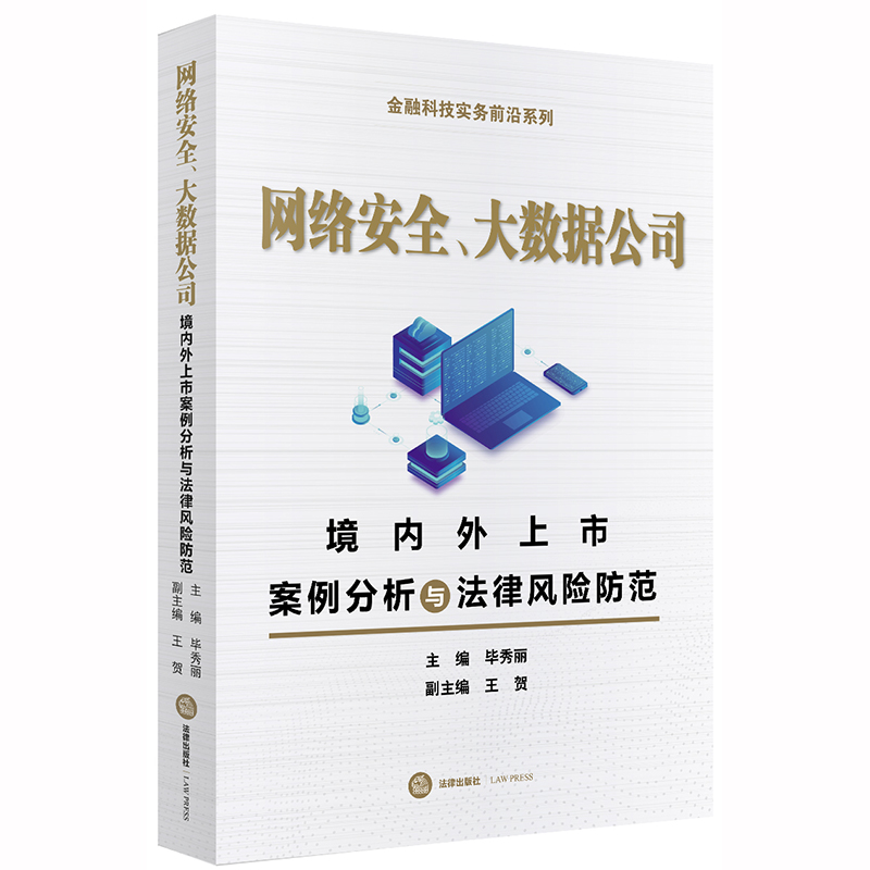 正版 2020新版 网络安全 大数据公司 境内外上市案例分析与法律风险防范 毕秀丽 境内A股上市公司法实务案例分析工具书 法律出版社 书籍/杂志/报纸 司法案例/实务解析 原图主图