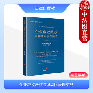 正版 2023新 企业应收账款法律风险管理实务 盈科律师事务所 程乾平 实务手册 法律风险全流程管理 常用法律文书规范 法律出版社