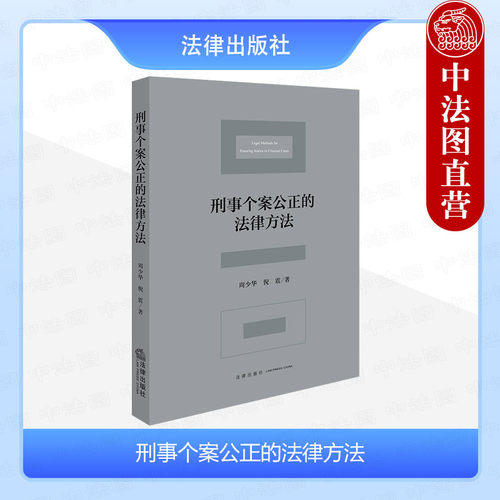 法律社刑事个案公正的法律方法