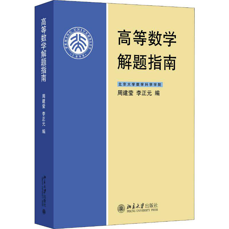 正版 高等数学解题指南 周建莹 李正元 北京大学出版社 高等数学解题指南(物理类)理工农医专业教材习题及答案详解 高数教材教辅
