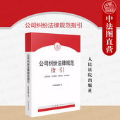 民法典合同编通则 正版 人民法院 公司证券发行与上市指导案例 公司法律问题处理执业办案法律工具书 2024新 公司纠纷法律规范指引
