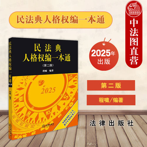 民法典人格权编一本通 第二版