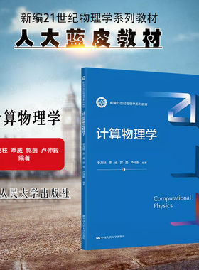 中国人民大学出版社计算物理学