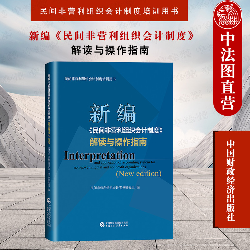 正版新编民间非营利组织会计制度解读与操作指南民间非营利组织会计人员学用制度工具案头书讲解会计要素科目使用报表编制等