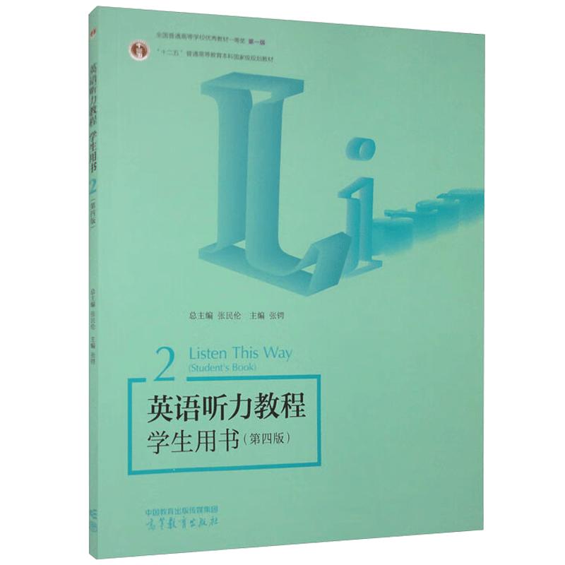正版 英语听力教程学生用书2 第四版第4版 张民伦 张锷 英语专业一至三年级师专教育学院广播电视大学英语学习用书 高等教育出版社
