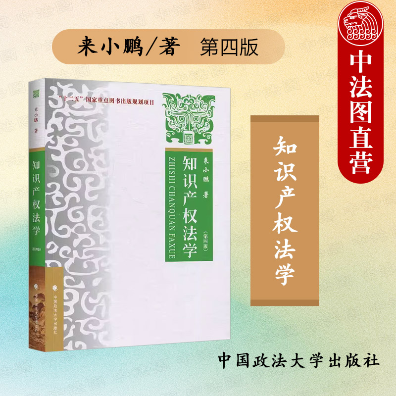 政法大学知识产权法学第四版