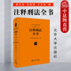 2022新 刑法分则总则 注释刑法全书 刑法立法解释 现货正版 刑法教科书实务 陈兴良 现行刑法条文体例逐条注释实用工具书 北京大学