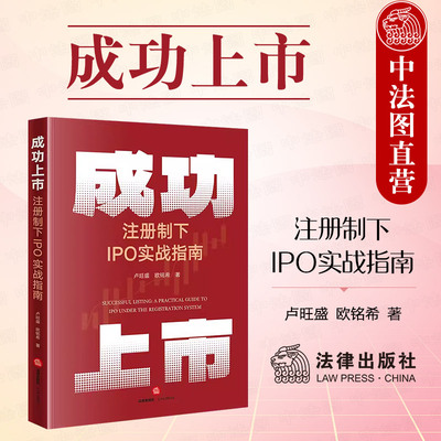 成功上市注册制下IPO实战指南
