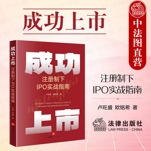 成功上市注册制下IPO实战指南