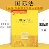 社 国际法基本原则国际法理论 王铁崖 大学本科考研教材 国际法制度 国际法学教材教科书 法律出版 黄皮教材 法律版 国际法 现货正版