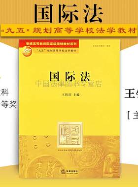 现货正版 国际法 王铁崖 法律版黄皮教材 法律出版社 国际法学教材教科书 国际法制度 大学本科考研教材 国际法基本原则国际法理论