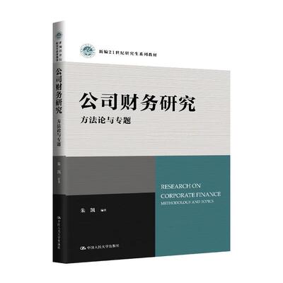 正版 公司财务研究 方法论与专题 朱凯 研究生系列教材 公司财务实证研究方法 股利政策证券发行股权资本成本 中国人民大学出版社