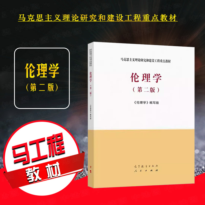 高等教育出版社伦理学第二版