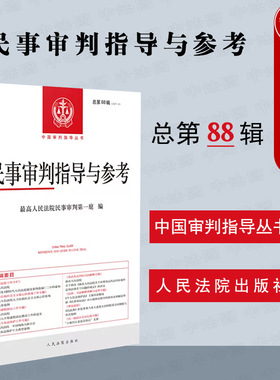 正版 民事审判指导与参考 总第81辑 2020.1 人民法院 ppp项目合同再协商规则探析 学习贯彻民法典专题 民间借贷纠纷案件法律问题