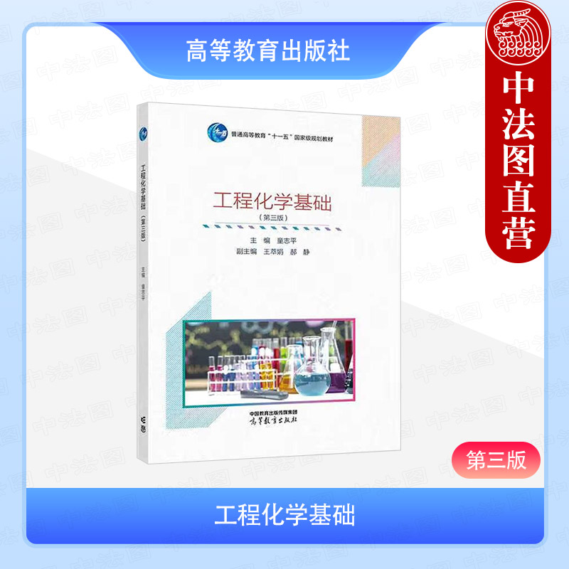 正版 工程化学基础 第三版第3版 童志平 高等教育出版社 高等工科院校非化学化工类专业教材 化学热力学化学动力学电化学物质结构