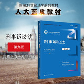 第九版 第9版 程荣斌 正版 刑事诉讼基本制度程序 刑事诉讼法 刑事诉讼法教科书大学本科考研教材人大蓝皮法学教材 人民大学 2024新