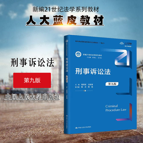 人民大学刑事诉讼法第九版