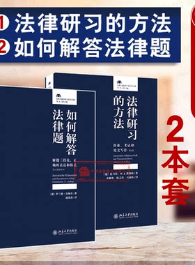 正版 如何解答法律题 解题三段论 正确的表达和格式 第11版增补本+法律研习的方法 作业考试和论文写作 法学启蒙法学入门读物 北大