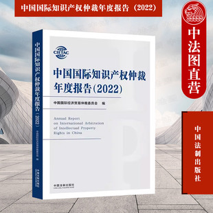 中国法制 正版 2022 我国国际知识产权仲裁法治建设情况 中国国际知识产权仲裁年度报告 知识产权仲裁案件案例分析