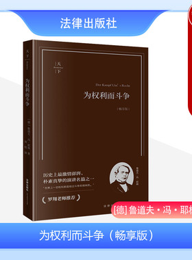 正版 2023新 天下系列 为权利而斗争 畅享版 罗翔老师推荐 法学入门书 鲁道夫冯耶林著 刘权译 法律权利研究 罗马法的精神 法律社