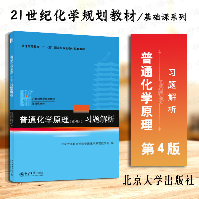 正版 普通化学原理 第4版 习题解析 化学基础课教材配套辅导用书 普通化学原理华彤文化学教材教程教辅 北大 可搭普通化学原理教材
