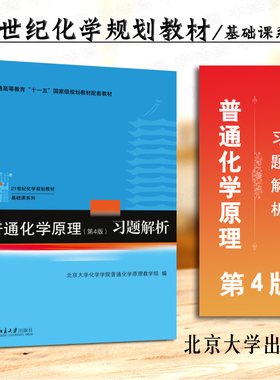 普通化学原理第4版习题解析