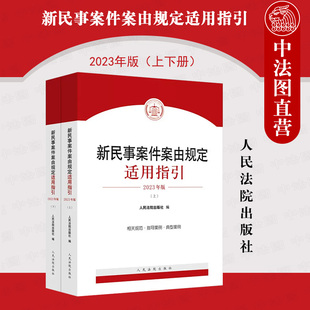 2023新 民事案件案由相关规范指导案例 新民事案件案由规定适用指引 法院 民法典司法解释司法裁判民事立案实务工具书 上下册 正版