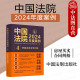 中国法院2024年度案例4 中国法制出版 房屋买卖合同纠纷 司法案例裁判规则实务工具书 社 商品房预约销售农村房屋买卖合同纠纷 正版