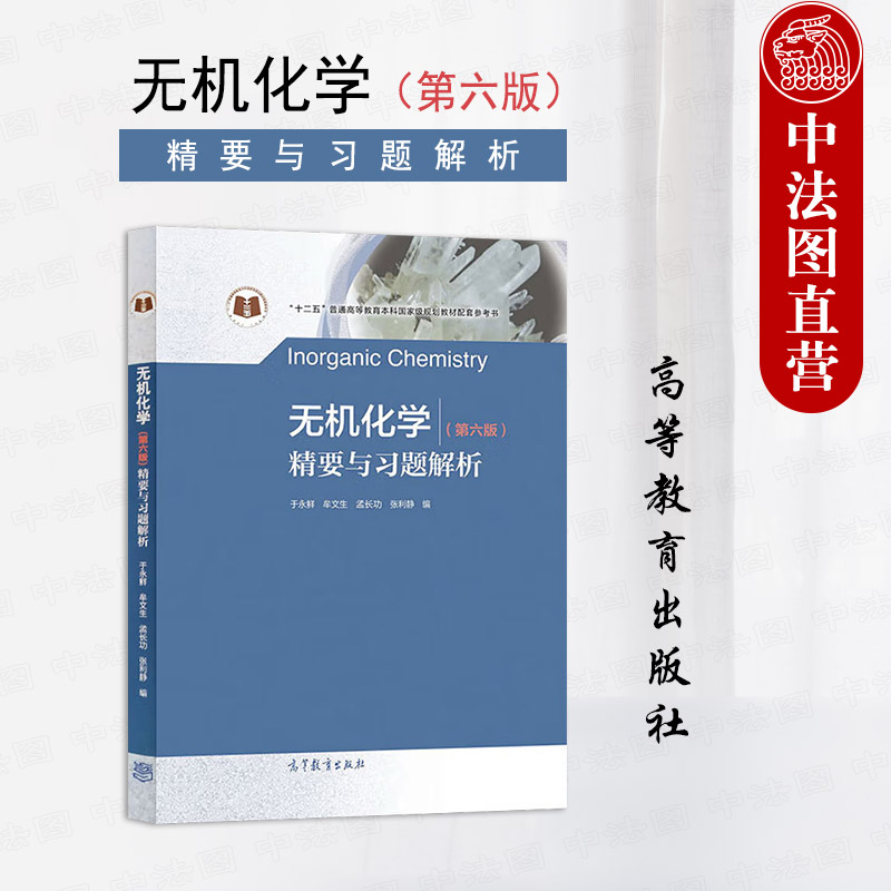 无机化学第六版精要与习题解析